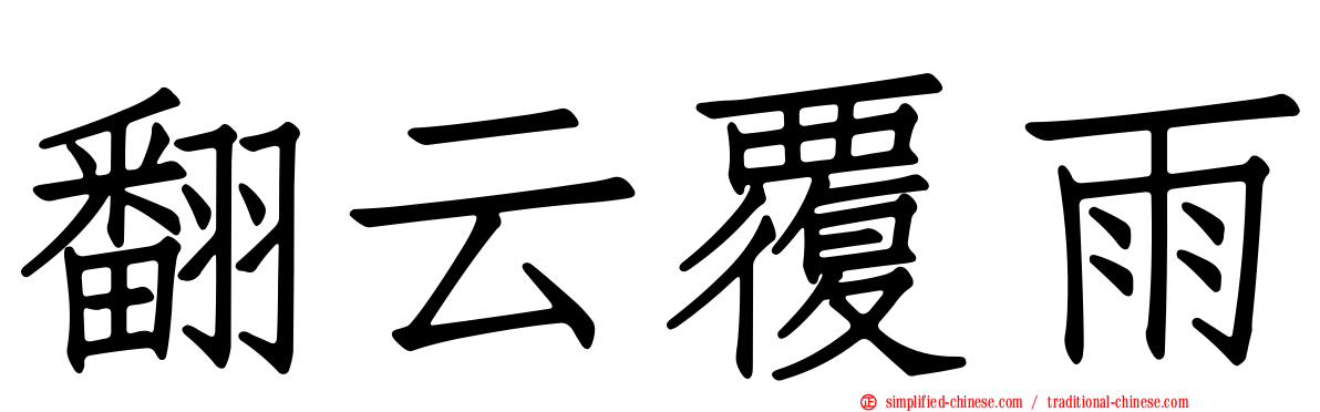 翻云覆雨