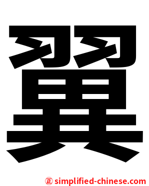 翼