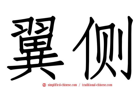 翼侧