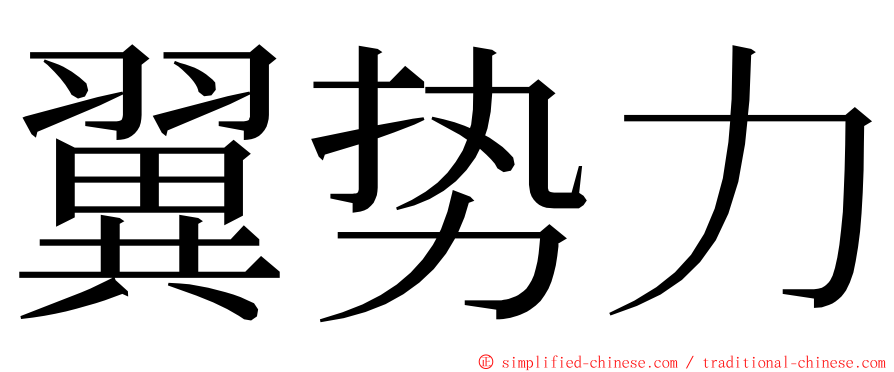 翼势力 ming font