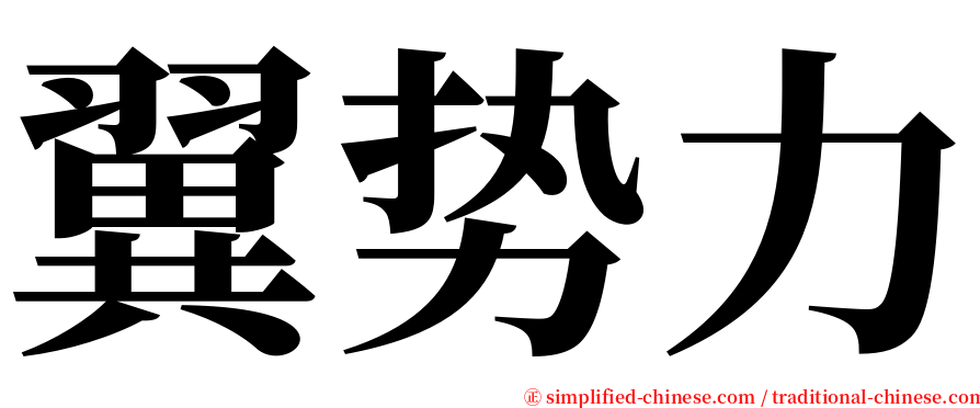 翼势力 serif font