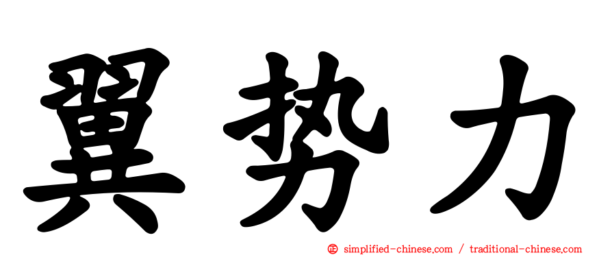 翼势力