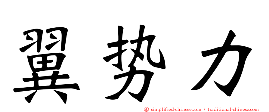 翼势力