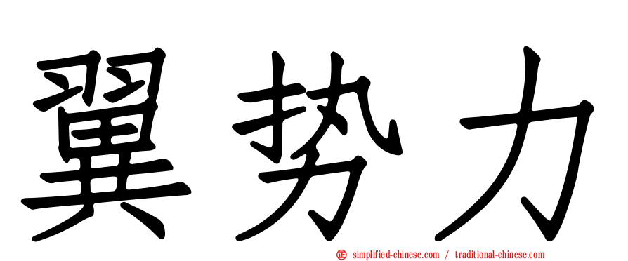翼势力