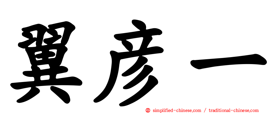 翼彦一