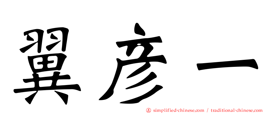 翼彦一