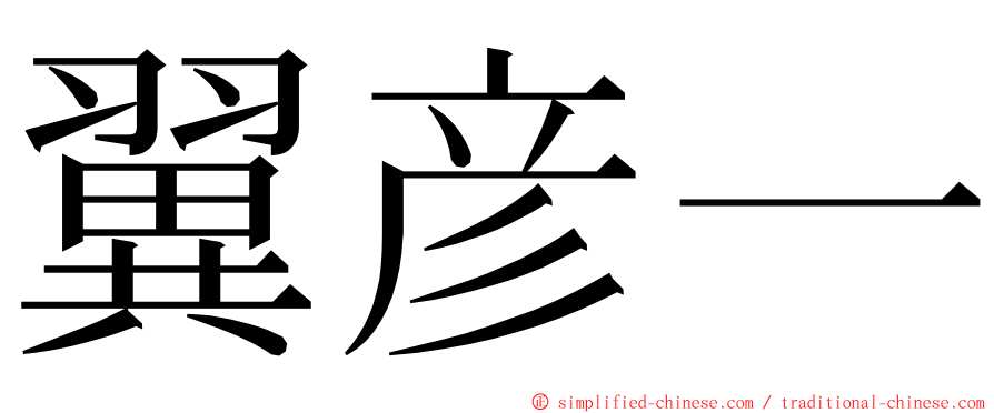 翼彦一 ming font
