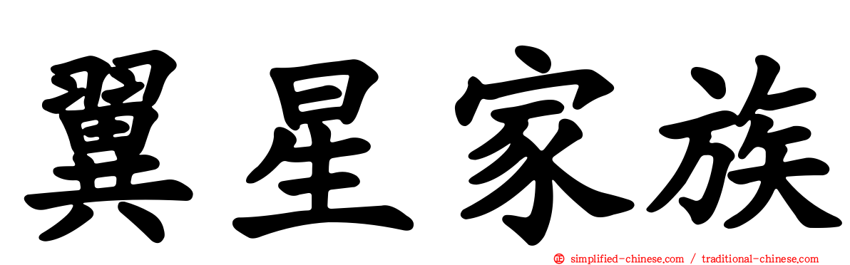 翼星家族