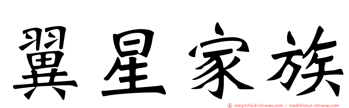 翼星家族