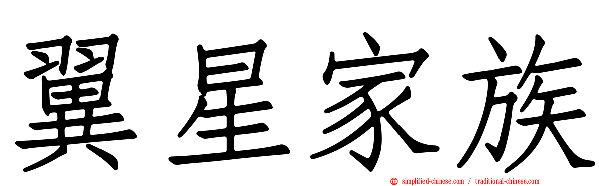 翼星家族
