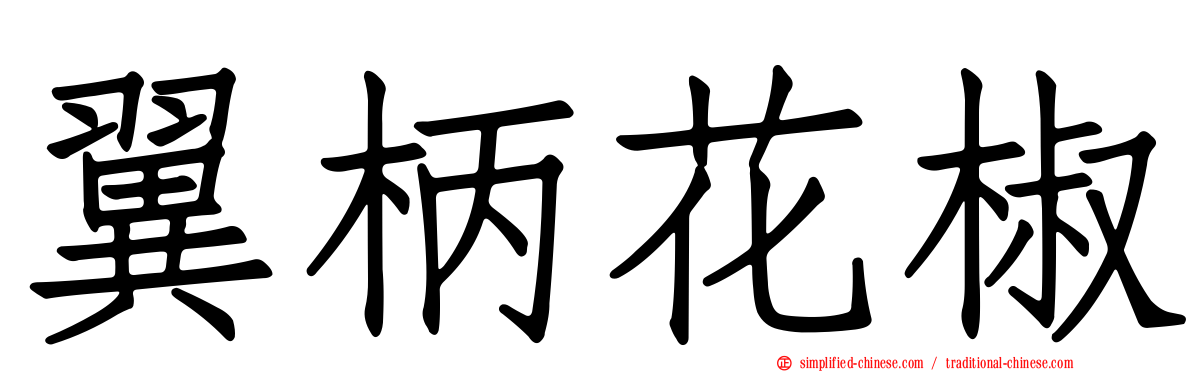 翼柄花椒