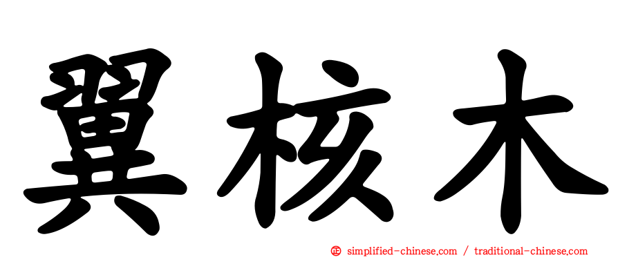 翼核木