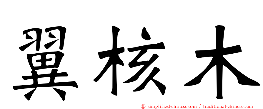 翼核木