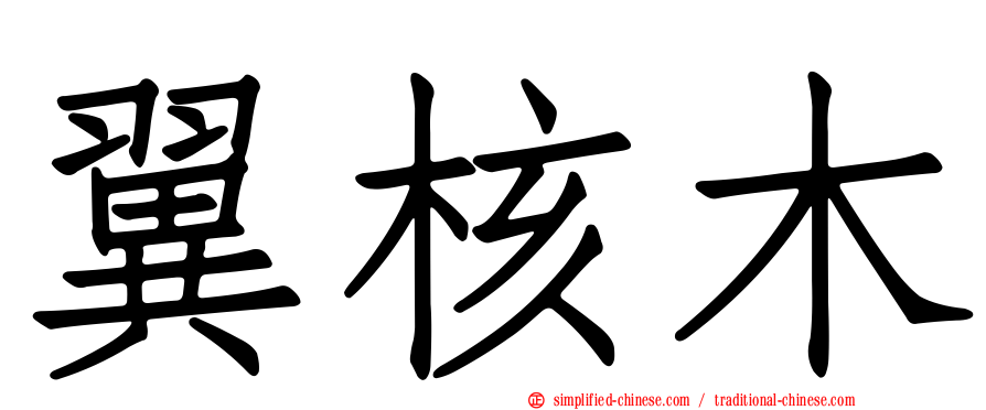翼核木