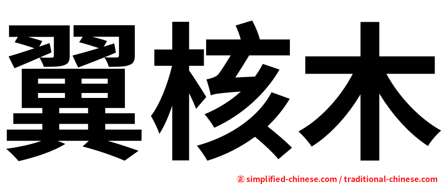 翼核木