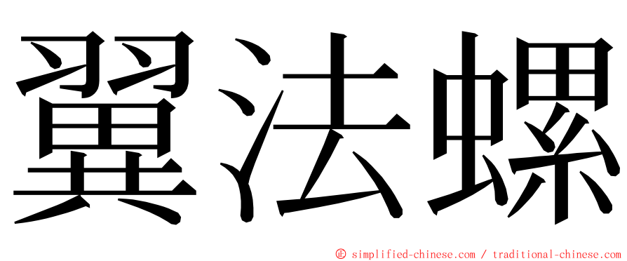 翼法螺 ming font