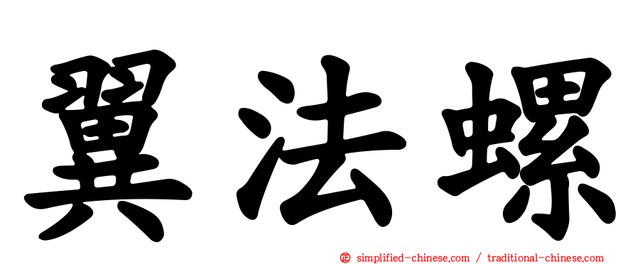 翼法螺