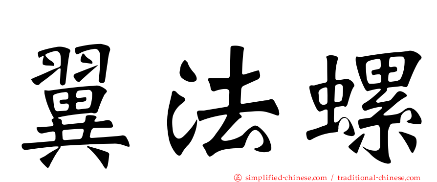 翼法螺
