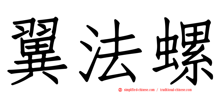 翼法螺