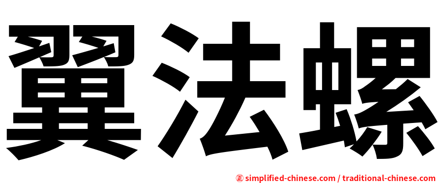 翼法螺