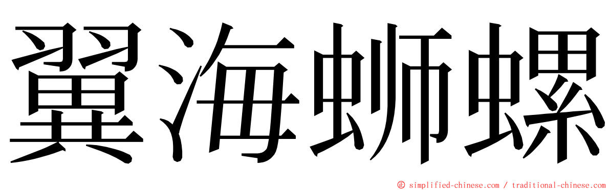 翼海蛳螺 ming font