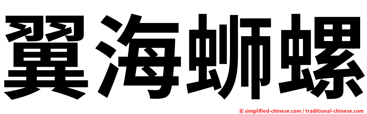 翼海蛳螺