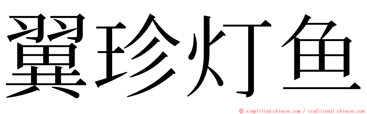 翼珍灯鱼 ming font