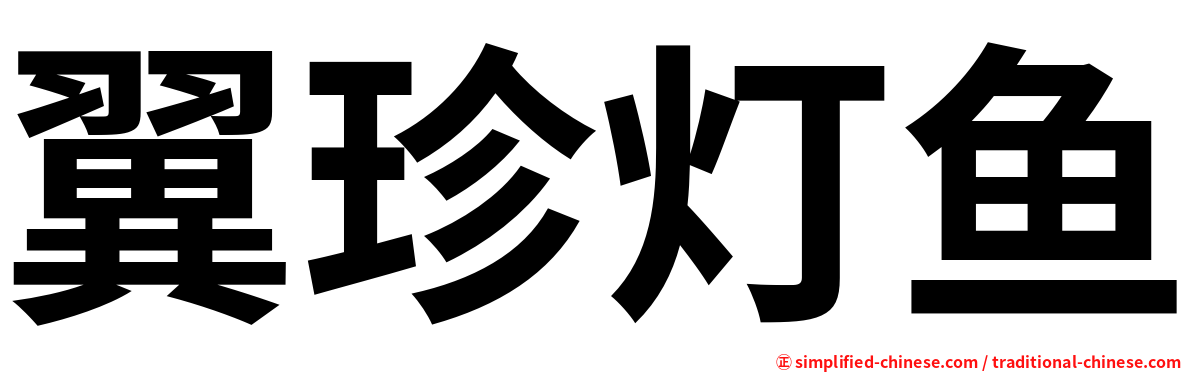 翼珍灯鱼