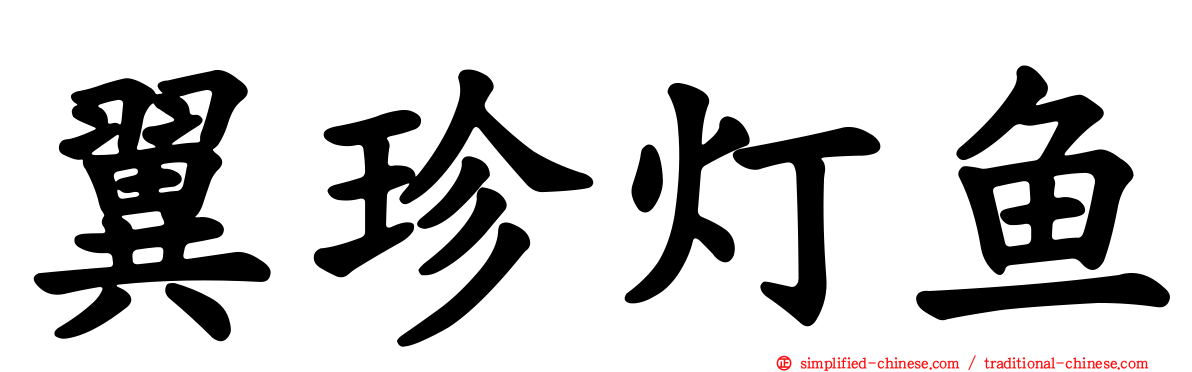翼珍灯鱼