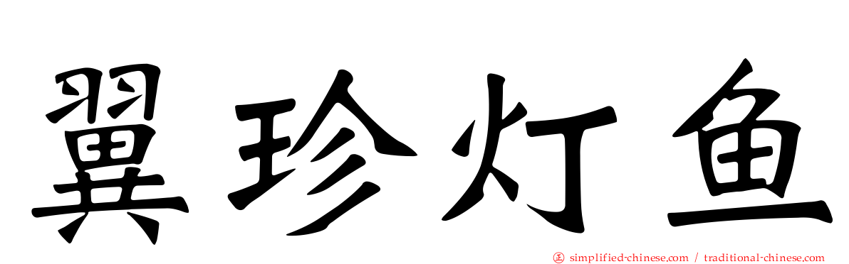 翼珍灯鱼