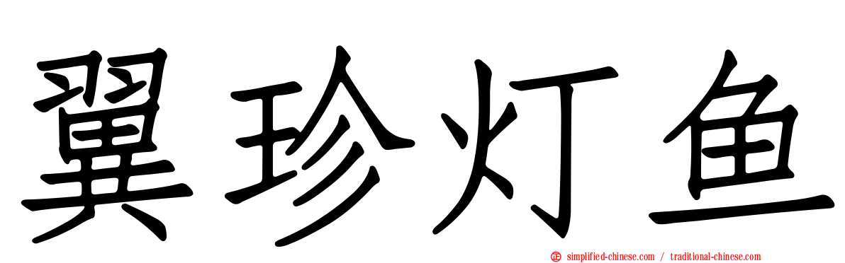 翼珍灯鱼