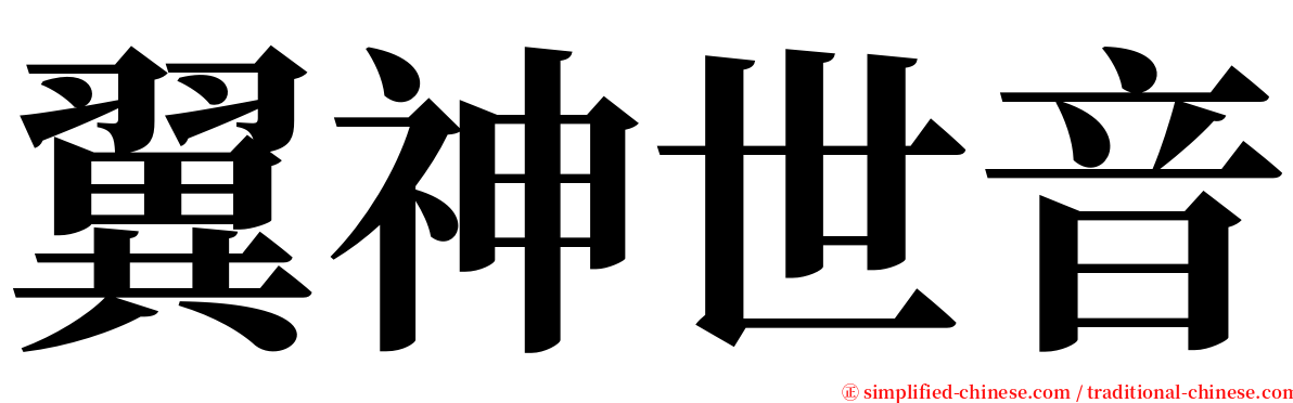 翼神世音 serif font
