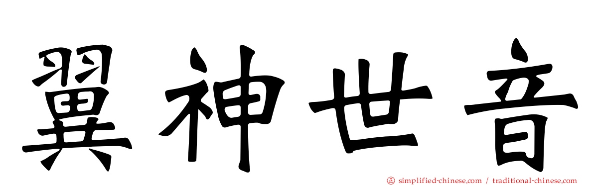 翼神世音