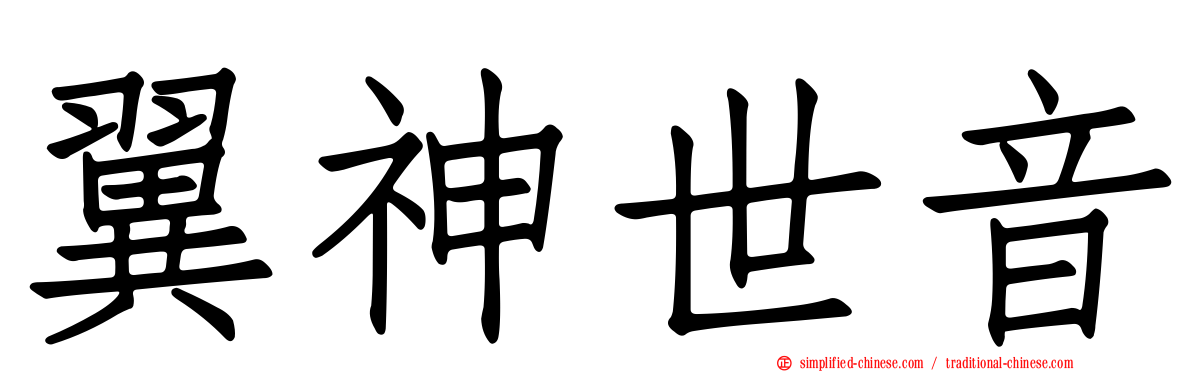 翼神世音