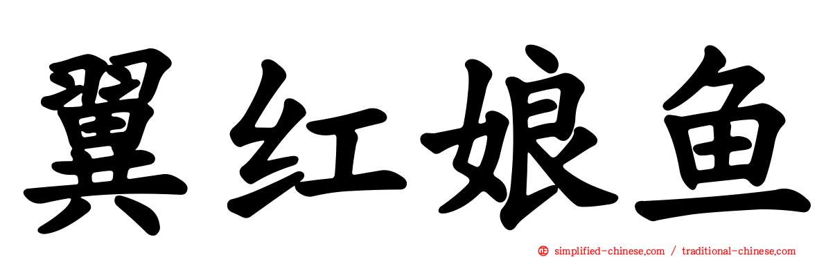 翼红娘鱼