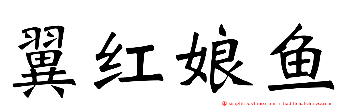 翼红娘鱼