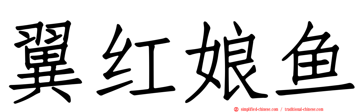 翼红娘鱼