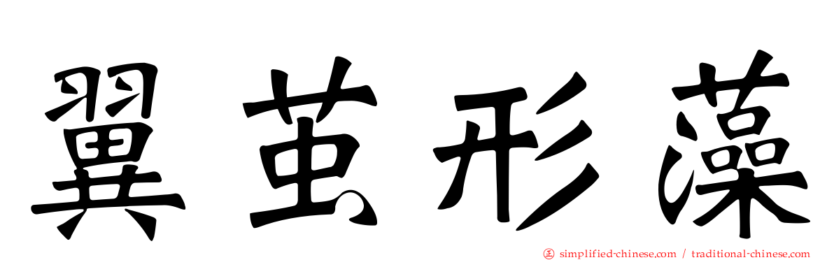 翼茧形藻