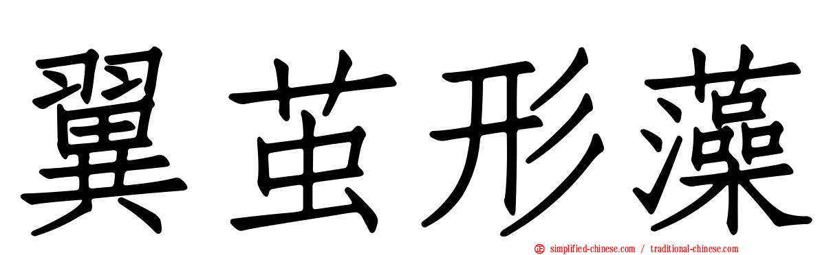 翼茧形藻