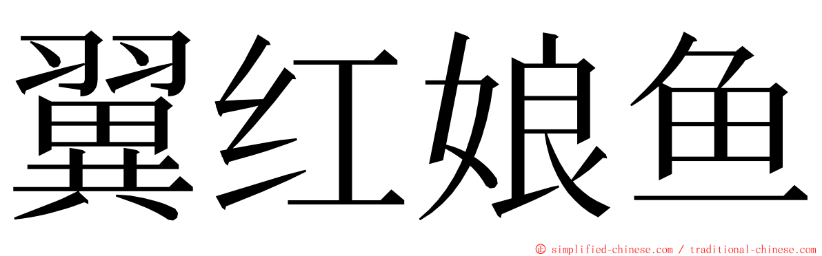 翼红娘鱼 ming font