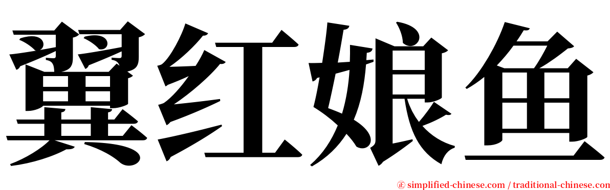 翼红娘鱼 serif font