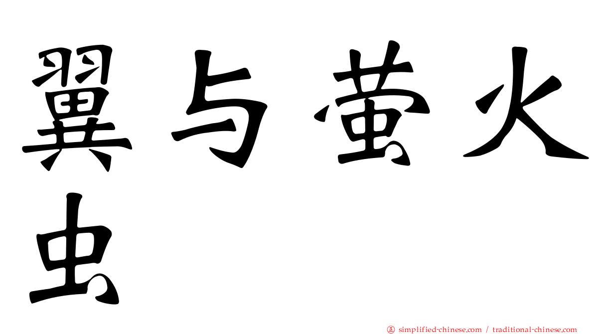 翼与萤火虫
