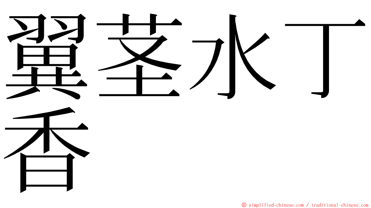 翼茎水丁香 ming font