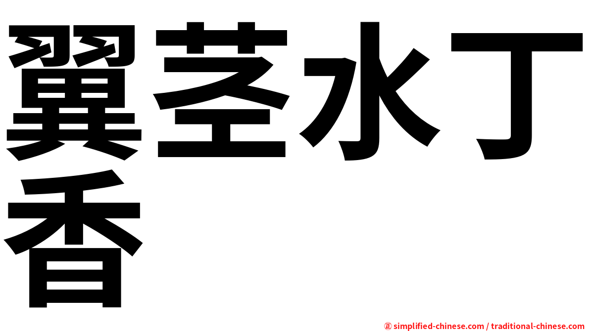 翼茎水丁香