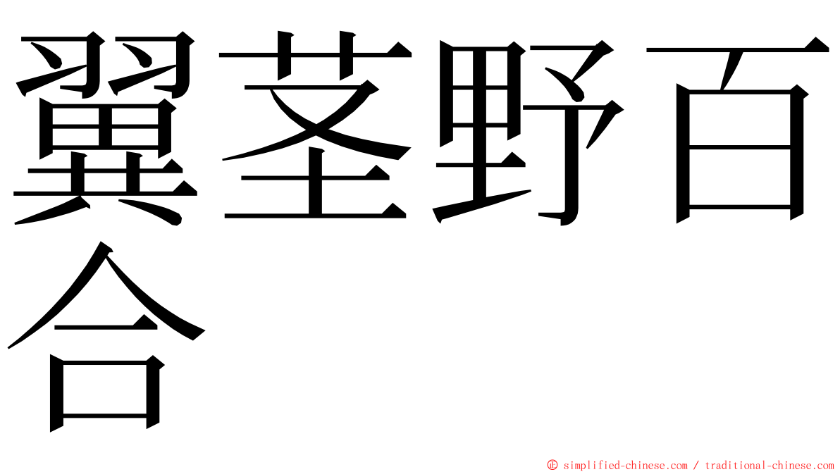翼茎野百合 ming font