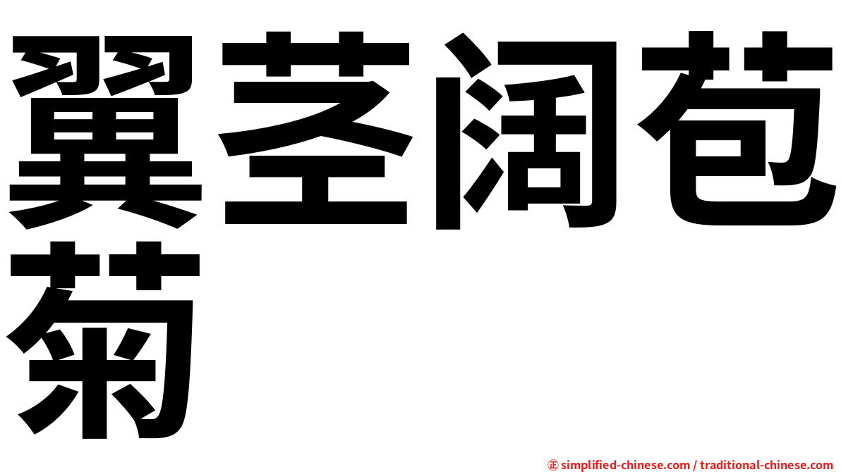 翼茎阔苞菊
