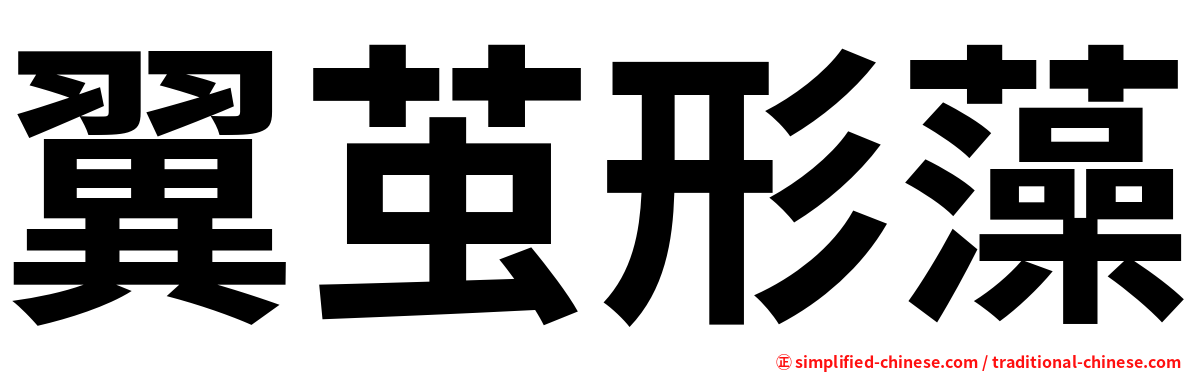 翼茧形藻