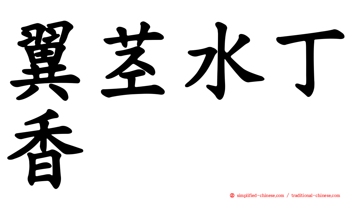 翼茎水丁香