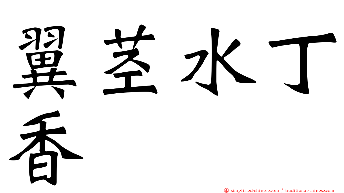 翼茎水丁香
