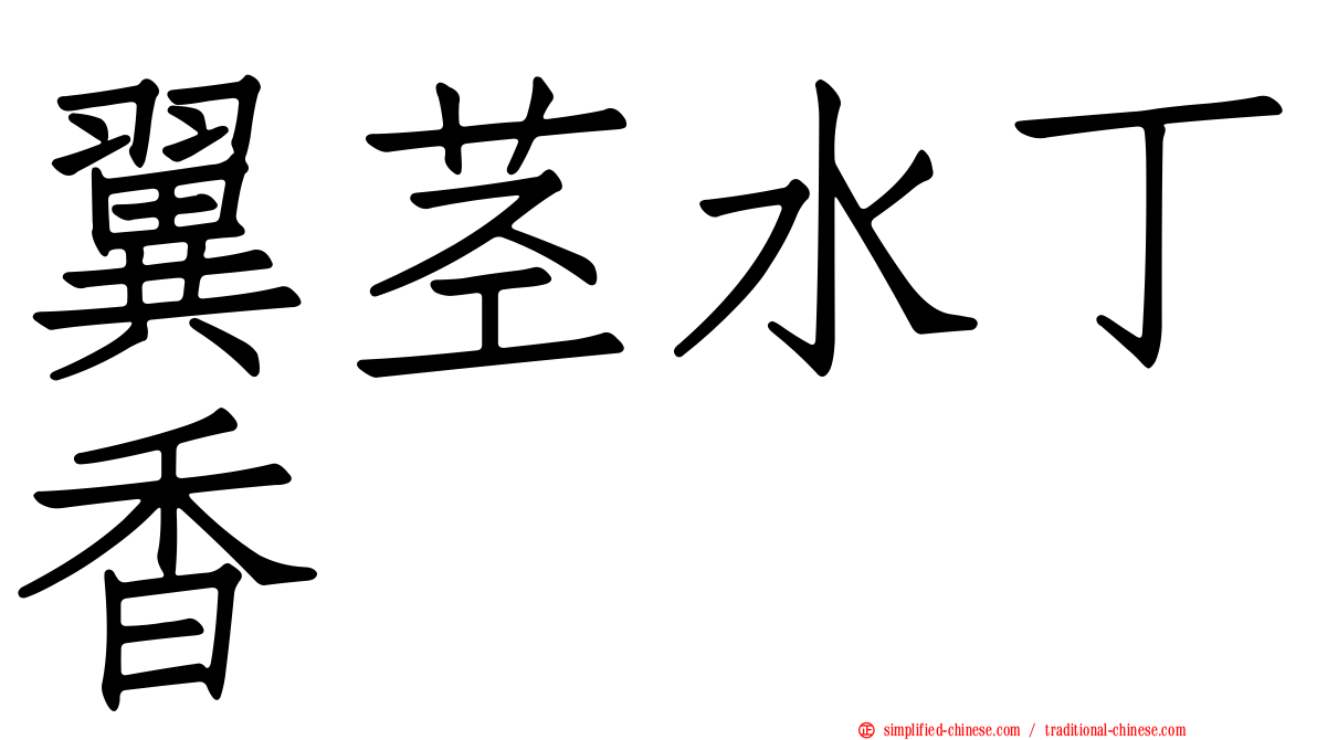 翼茎水丁香
